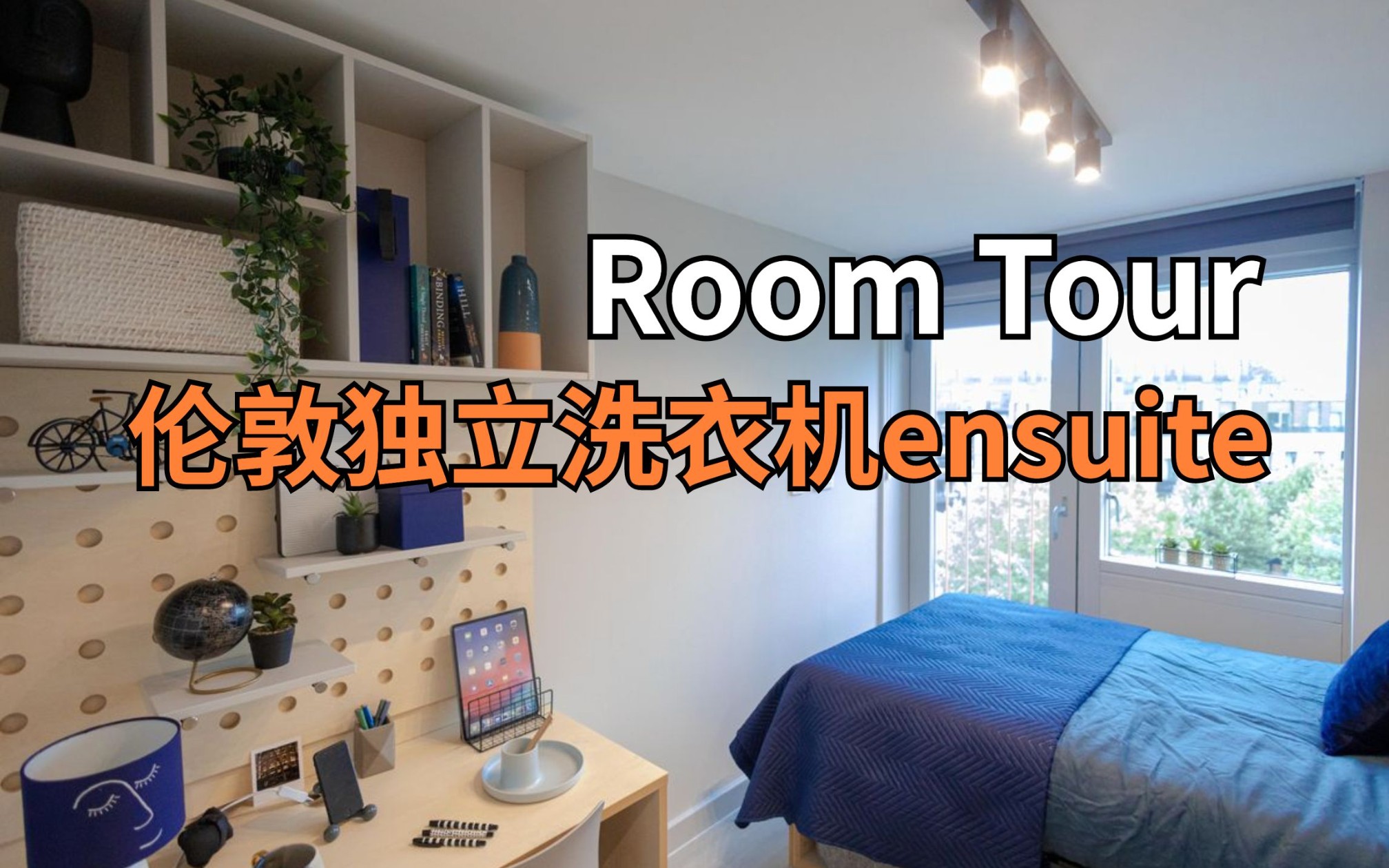 「伦敦room tour」留学生的快乐屋!ins奶油甜品店画风的ensuite学生公寓!带独立洗衣机和烘干机!哔哩哔哩bilibili