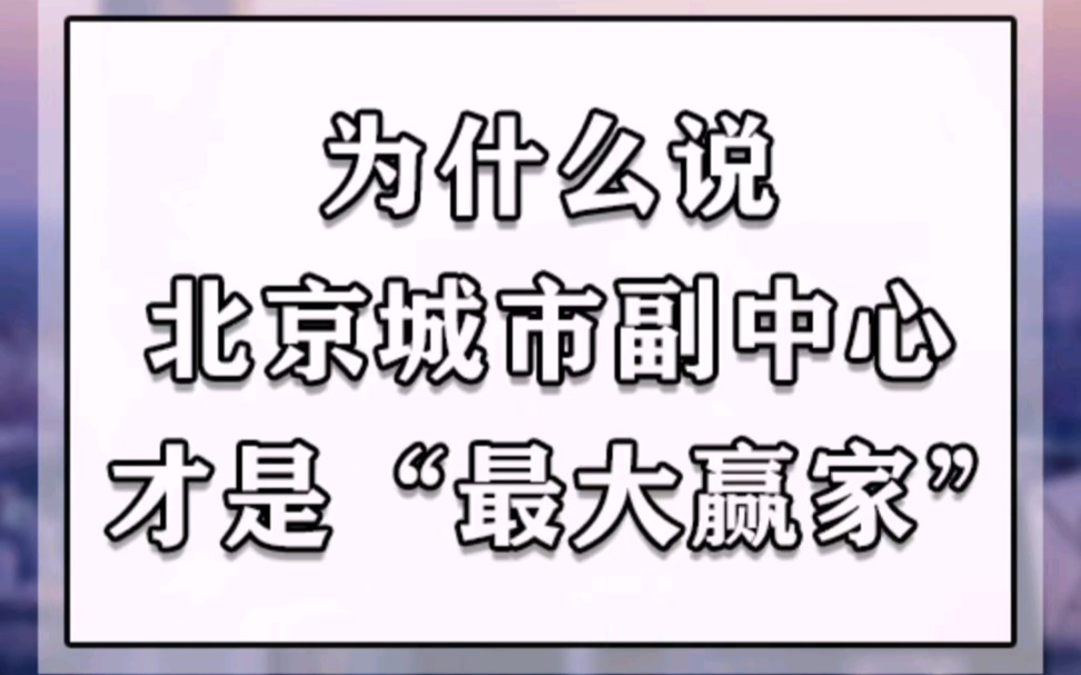 央企总部走了,国企总部来了,北京城市副中心才是“最大赢家”!哔哩哔哩bilibili