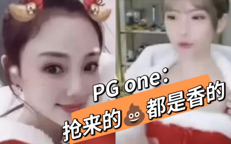 [图]PG one 周淑怡: 抢来的屎才香