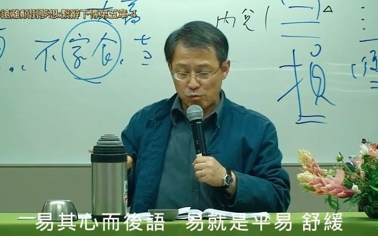 [图]劉君祖講孔子學易的心得報告:憧憧往來朋從爾思