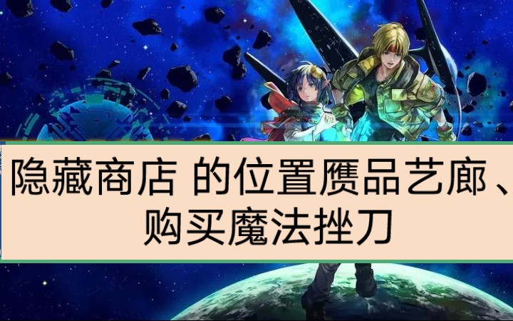 [图]星之海洋2R、隐藏商店的位置！购买魔法挫刀！