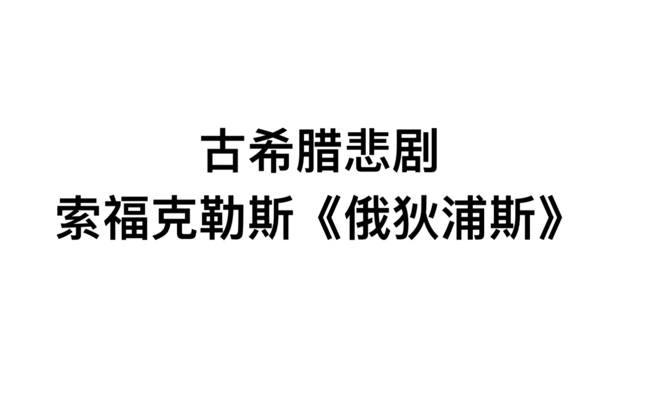 【赏析】索福克勒斯俄狄浦斯王哔哩哔哩bilibili