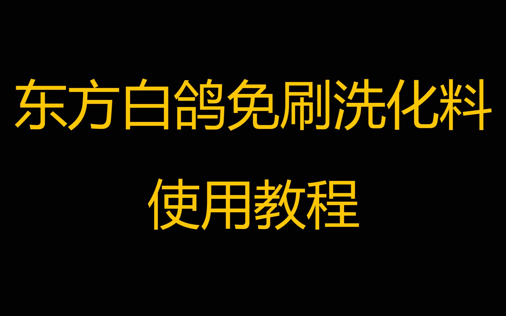 羽绒服不处理机洗真干净2022年东方白鸽机洗羽绒服免刷洗产品调配方法哔哩哔哩bilibili