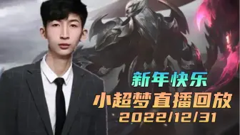 小超梦2022/12//31直播回放：新年快乐   冲1100~