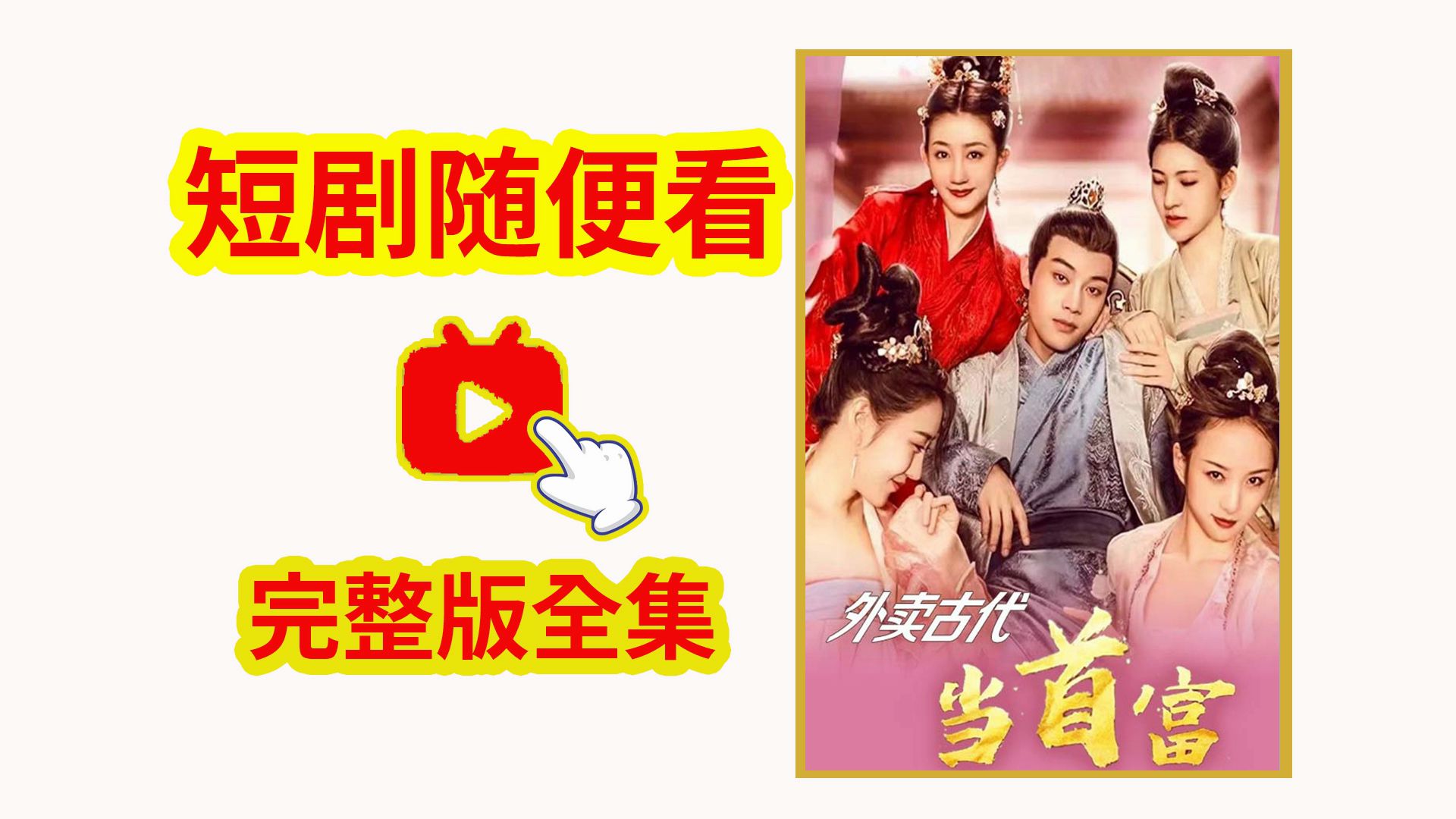 穿到古代当首富 B站