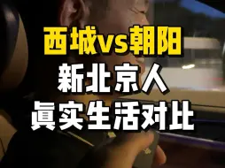 Descargar video: 北京生活，谈谈从朝阳搬家到西城的感受