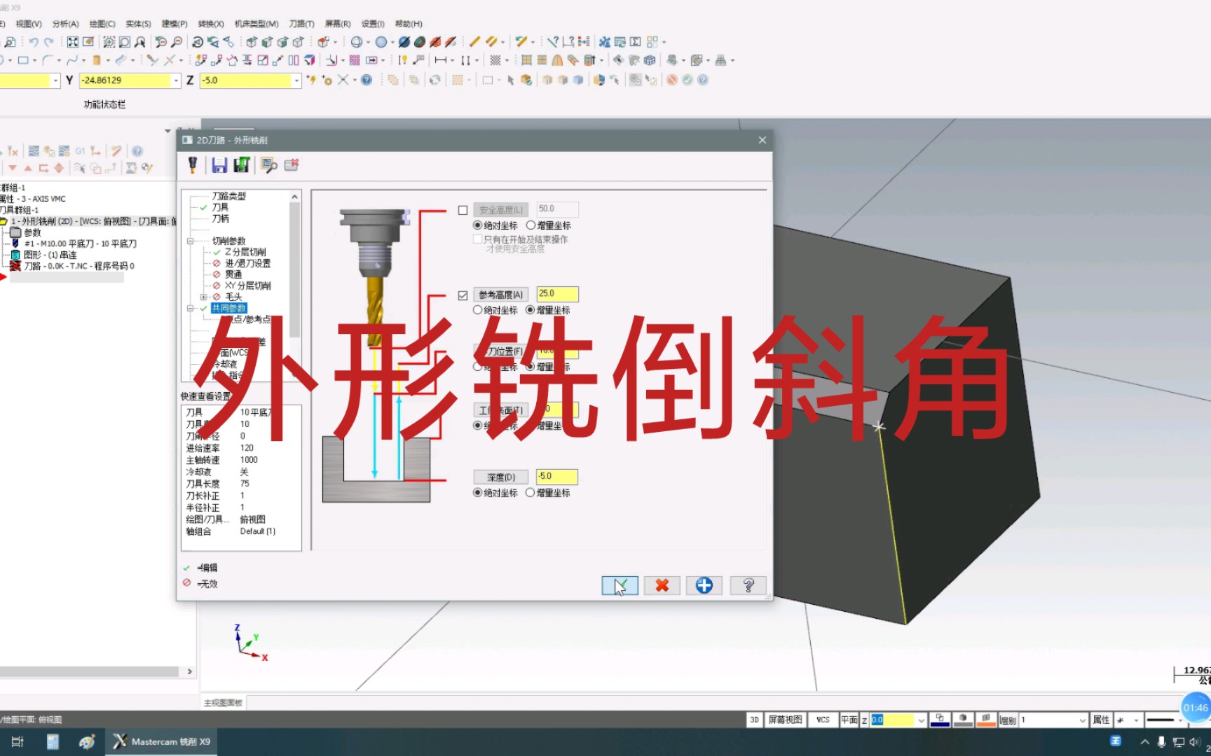mastercamx9外形铣倒斜角