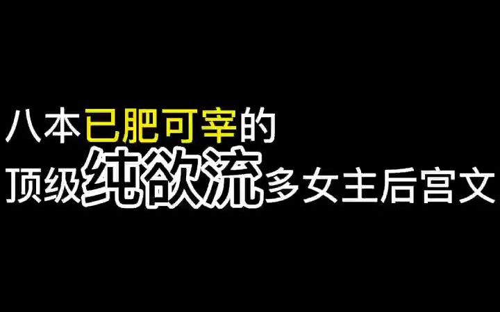 八本已肥可宰的顶级纯欲流多女主后宫文哔哩哔哩bilibili