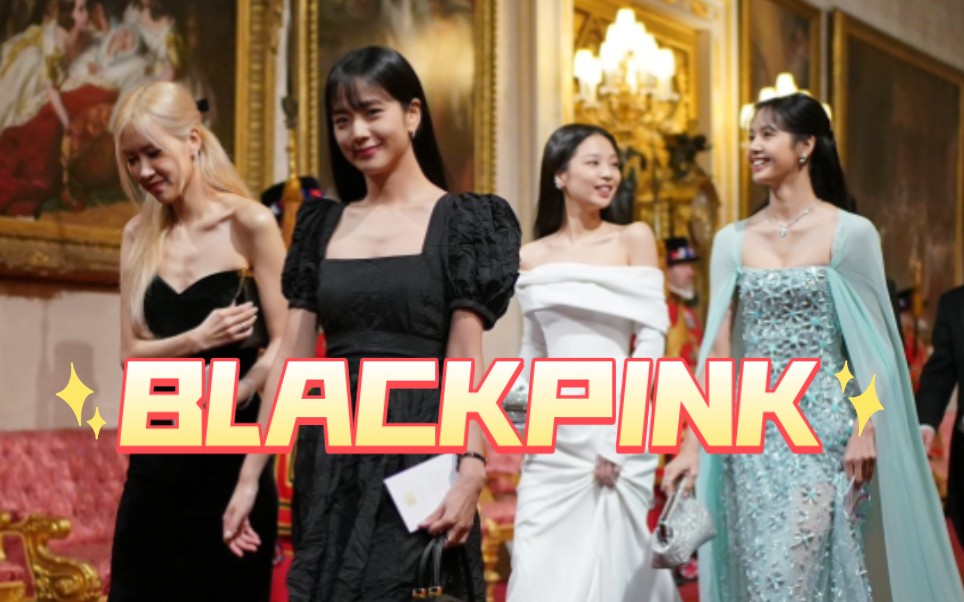 好久不见blackpink,受邀参加伦敦白金汉宫举行的晚宴
