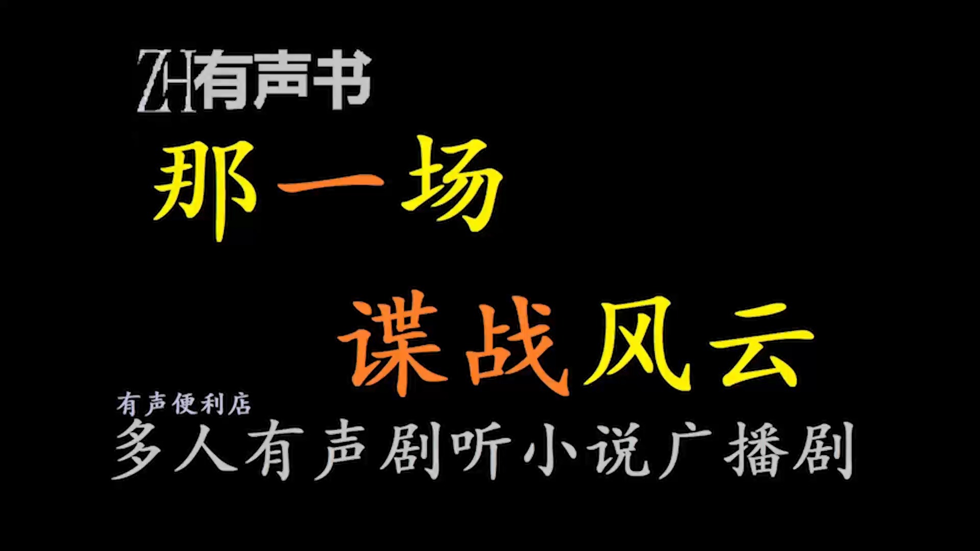 [图]那一场谍战风云【ZH感谢收听-ZH有声便利店-免费点播有声书】