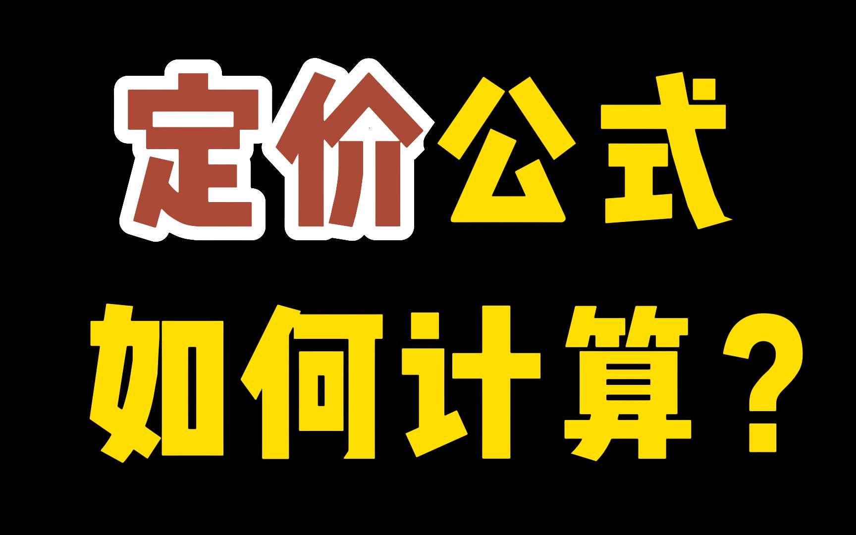 电商创业应该如何定价?不亏本!定价公式是什么?计算方法!定价策略!哔哩哔哩bilibili