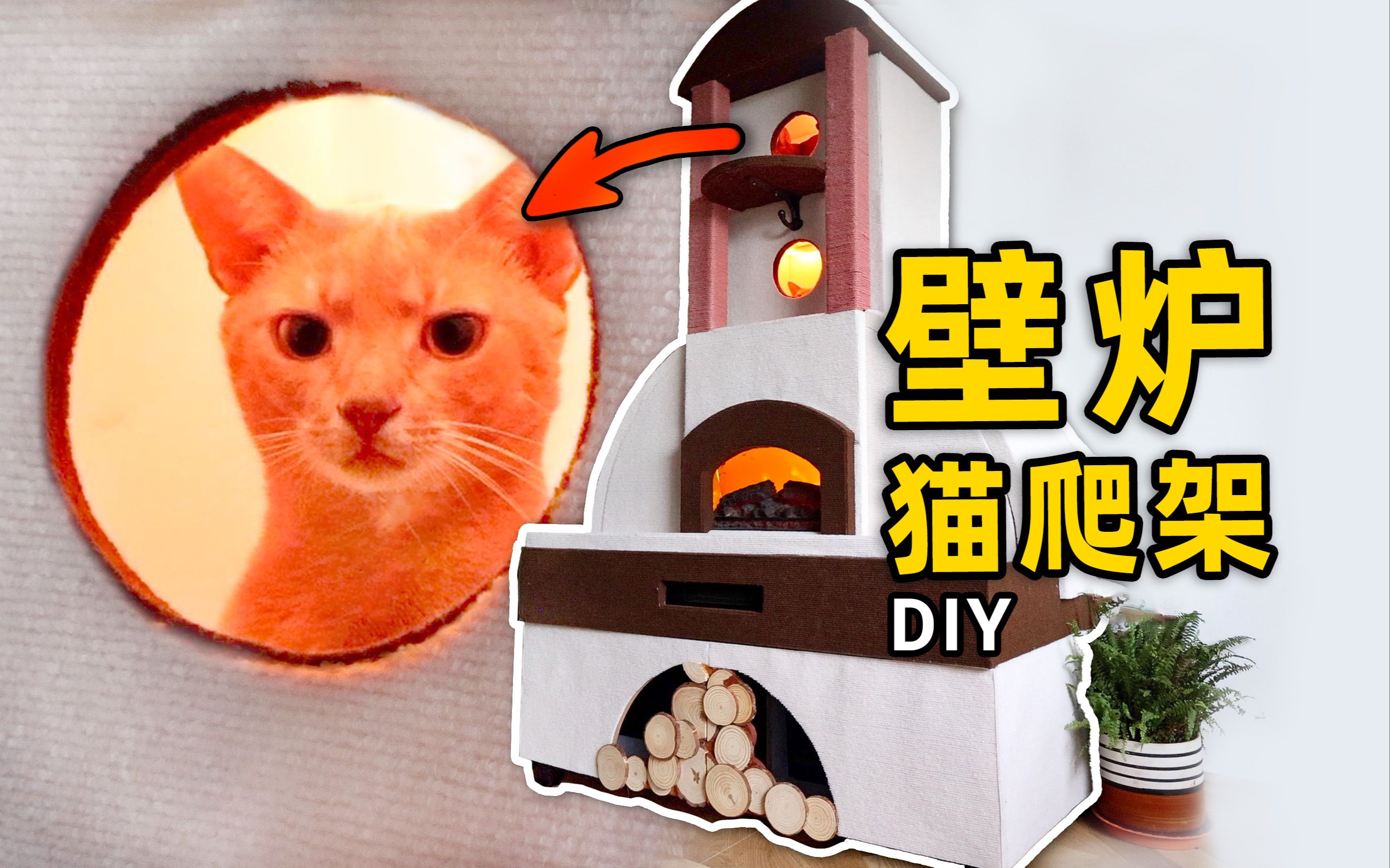 或许是全网第一个壁炉猫爬架!DIY全过程【猫系家居改造】哔哩哔哩bilibili