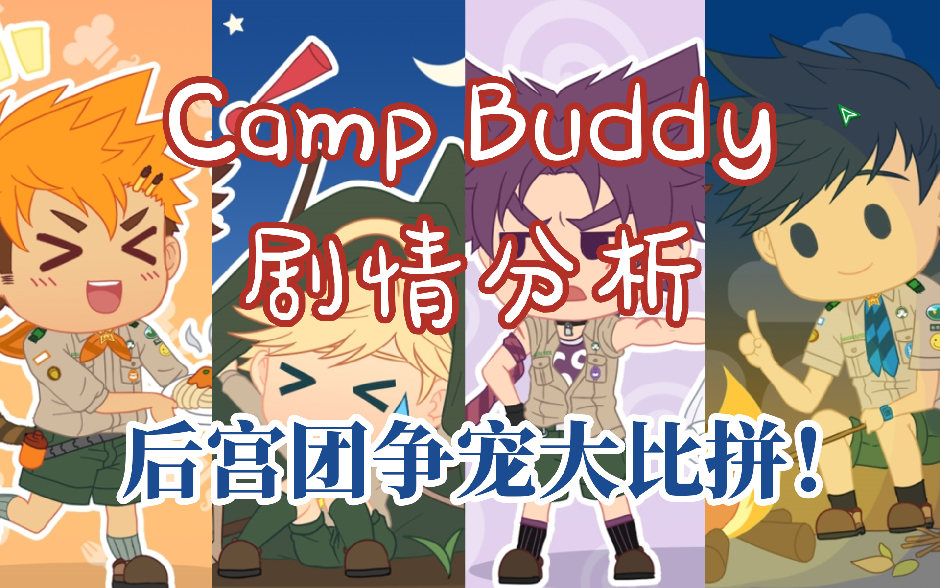 [图]【Camp Buddy剧情分析】Part 7 四后宫争宠