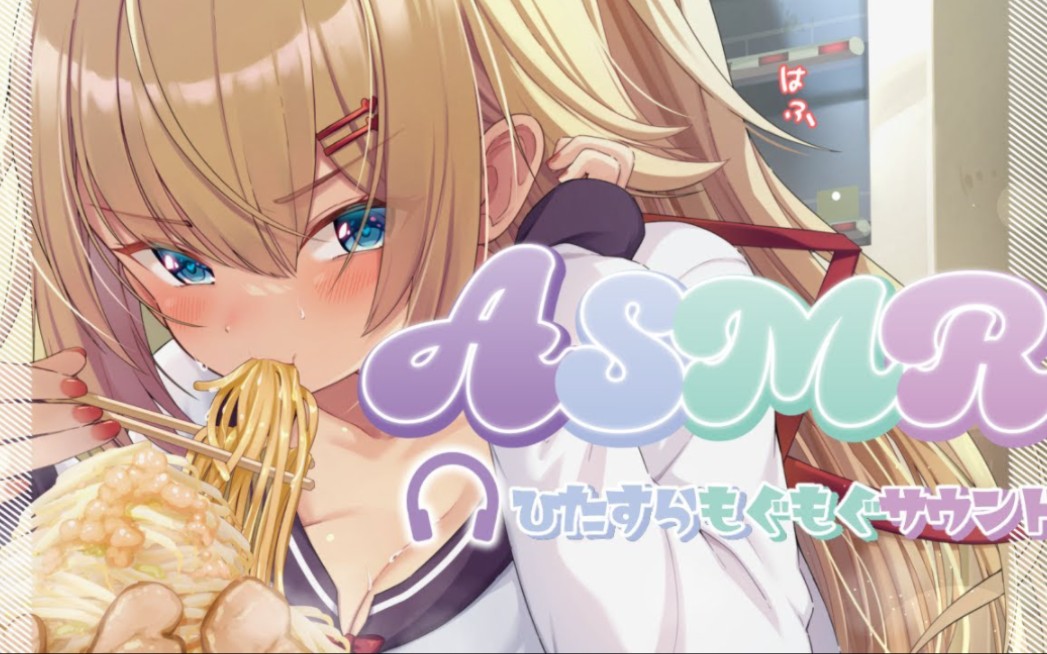 【ASMR/赤井はあと】深夜にラーメン食べちゃう......哔哩哔哩bilibili