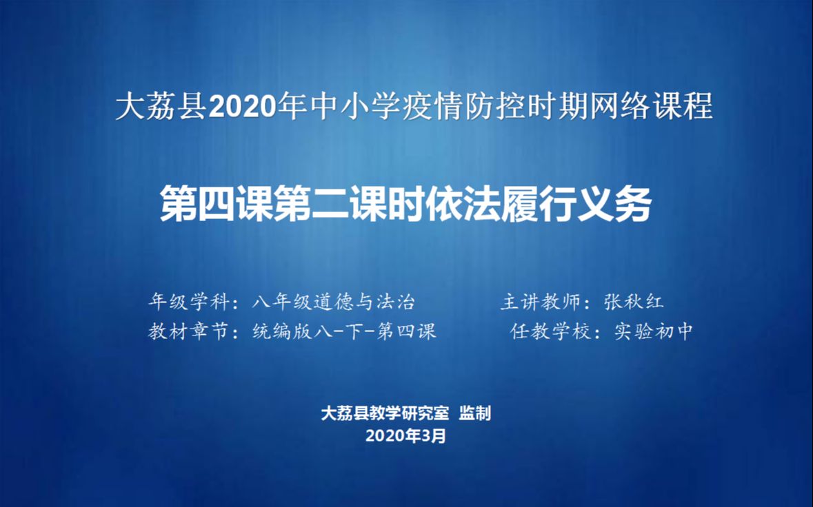 [图]八年级道法下册第二单元第四课2框1课时4.2《依法履行义务》