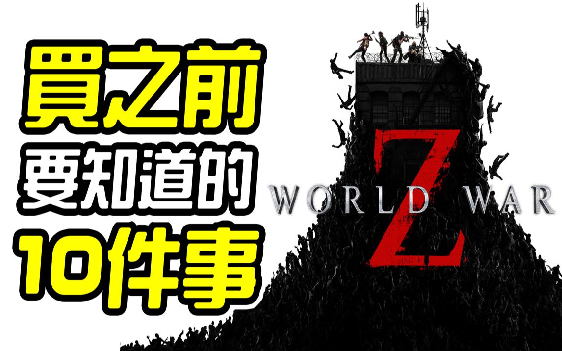 [图]《末日之战 World War Z》买之前 10件你需要知道的事情