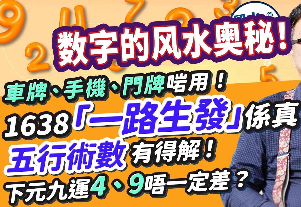 数字的风水奥秘!五行告诉你幸运数字的真相!怎样选择属于自己的幸运风水数字?哔哩哔哩bilibili