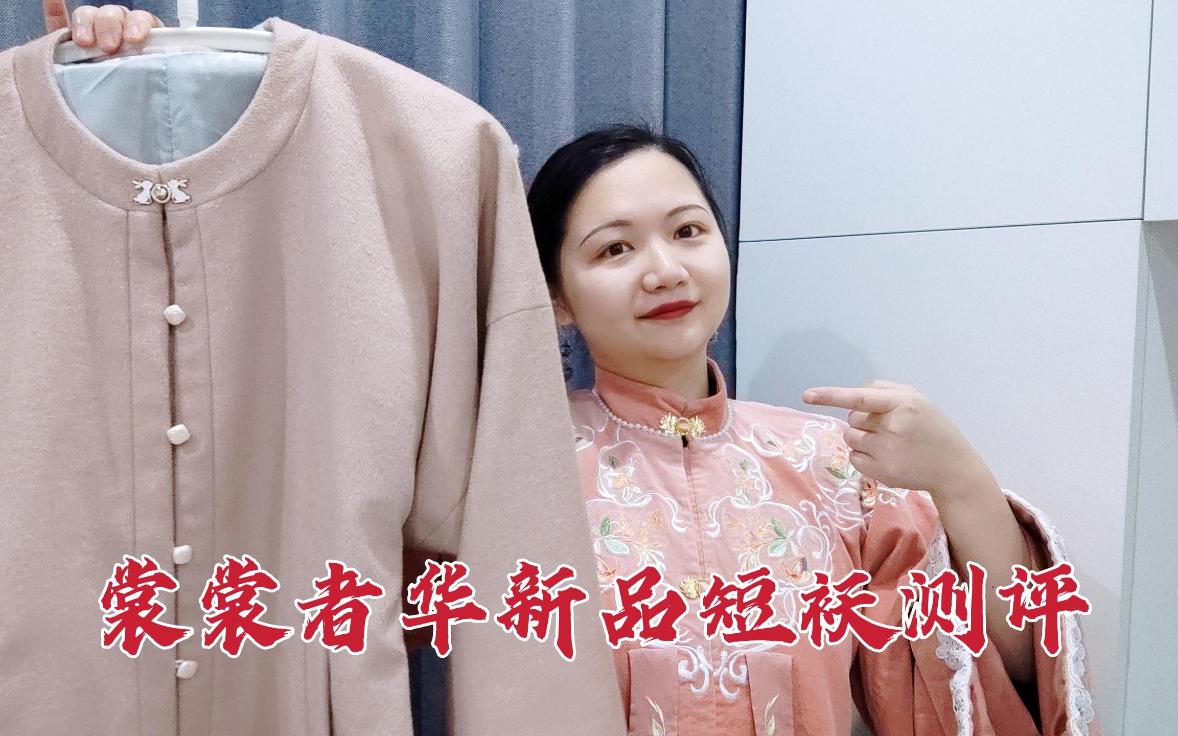 [图]日常汉服天花板，你永远可以相信裳裳者华！新品弓袋袖短袄测评