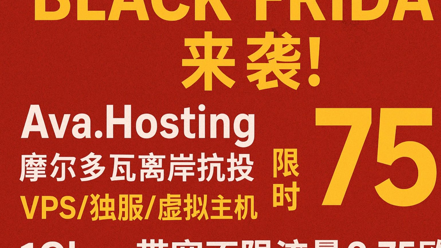 黑五来袭!Ava.Hosting摩尔多瓦离岸抗投诉VPS/独服/虚拟主机限时75折:1Gbps带宽不限流量3.75欧元/月