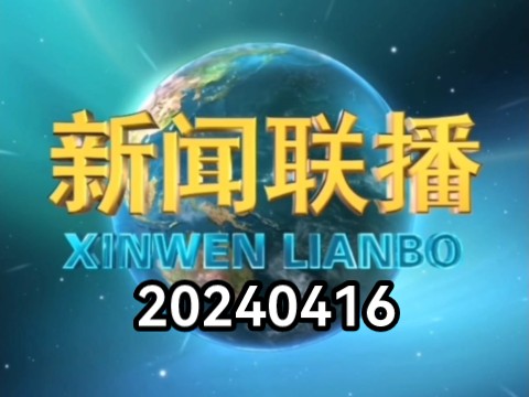 【新闻联播】2024年4月16日新闻联播的主要内容哔哩哔哩bilibili