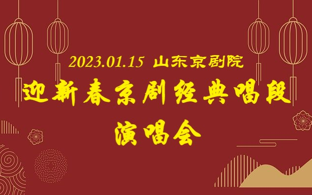 [图]2023.01.15山东京剧院《迎新春京剧经典唱段演唱会》