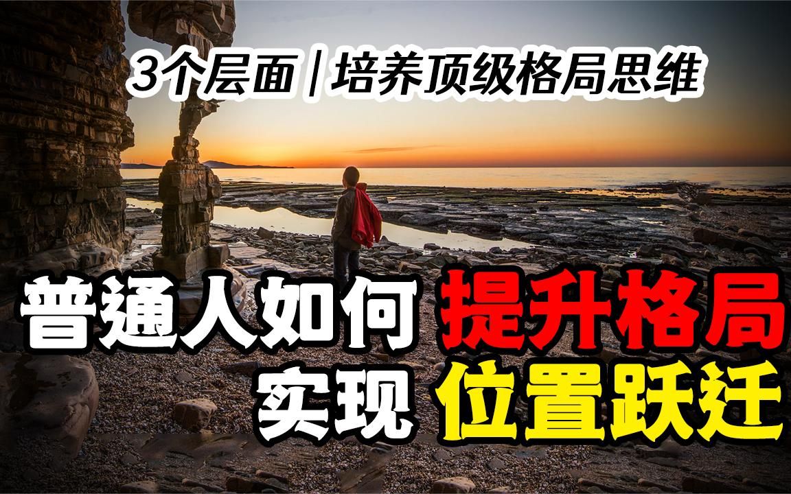 [图]好的人生从重塑格局开始，3个层面让普通人提升格局，位置跃迁