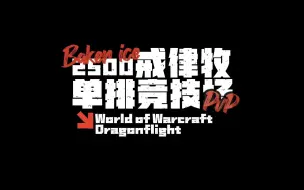 Download Video: 魔兽世界PVP | 戒律牧 | 2500单排竞技场 | Baker ice