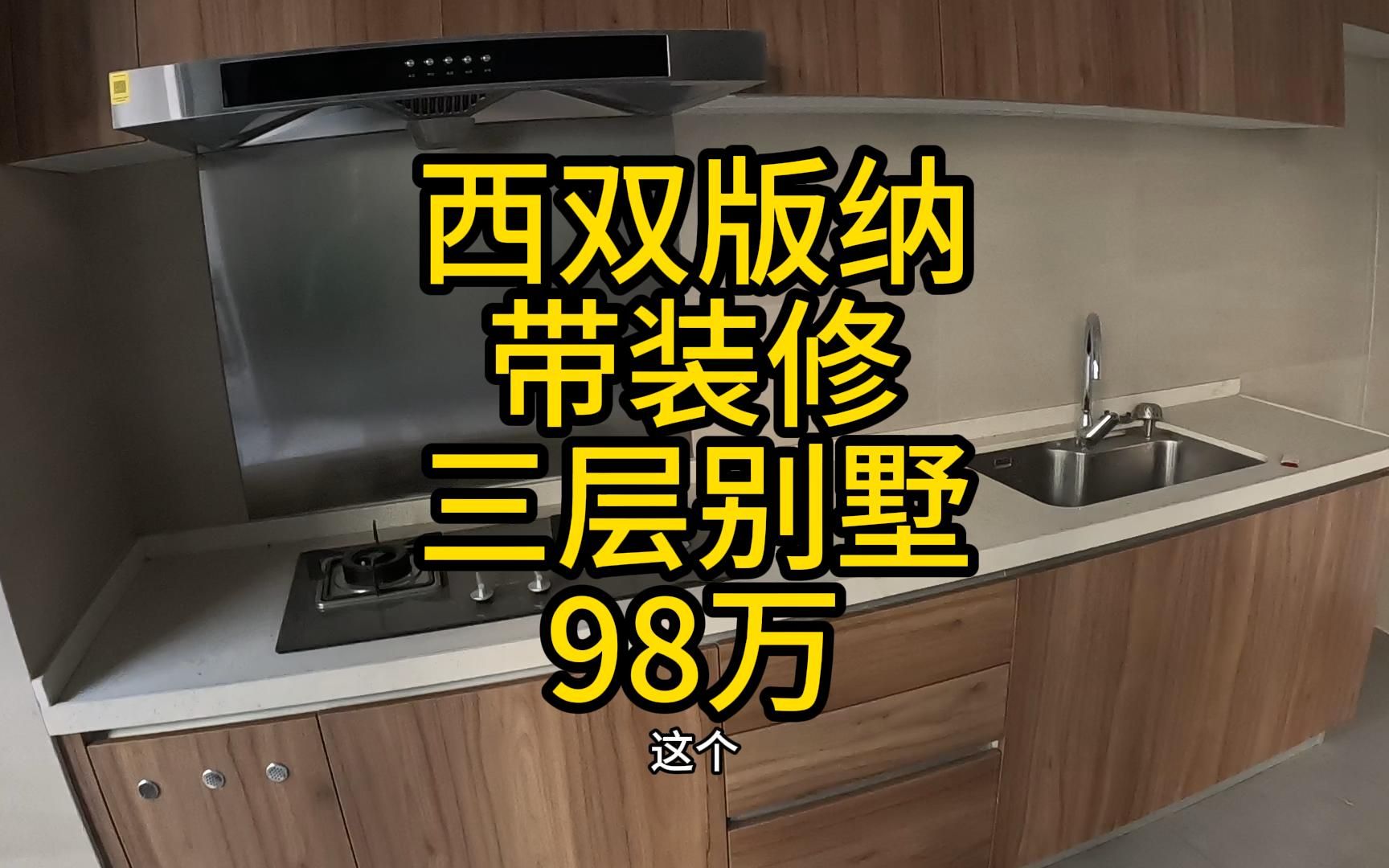 西双版纳三层别墅,带装修仅售98万,这是你理想的家吗?哔哩哔哩bilibili