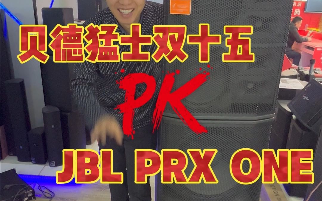 贝德双十五音响PK JBL PRX ONE,音响效果测试.双十五音响批发,JBL音柱批发哔哩哔哩bilibili