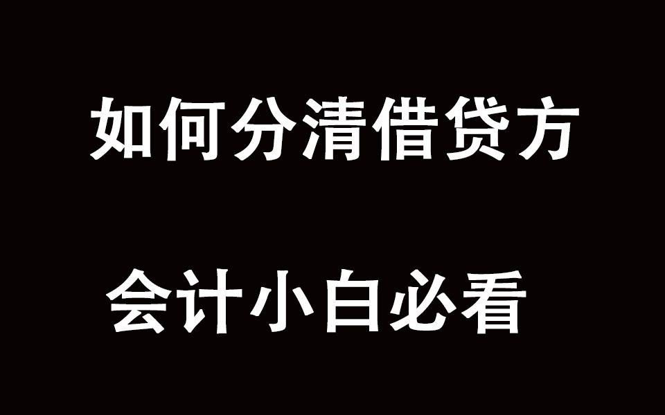 如何分清借贷方|会计小白必看哔哩哔哩bilibili