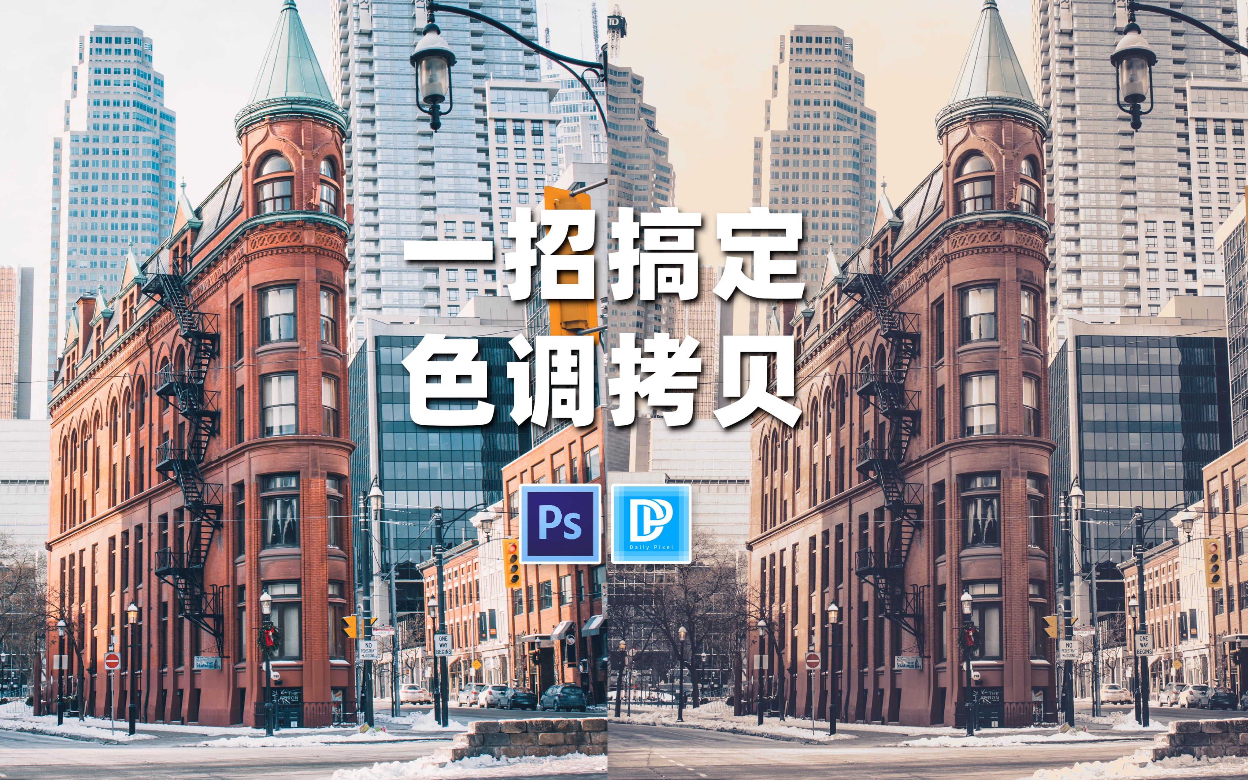 【PS教程】只用一招!模仿图片色调 DailyPixel哔哩哔哩bilibili