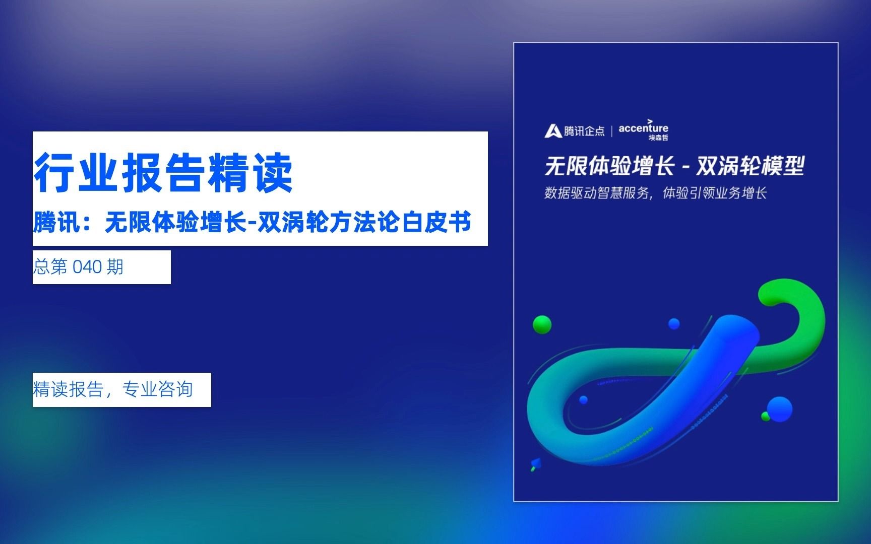 [图]行业报告精读《腾讯：无限体验增长双涡轮方法论白皮书》【总第 040 期】