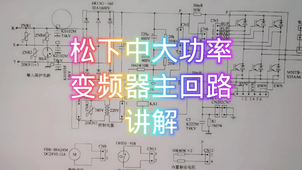 松下中大功率变频器主回路讲解哔哩哔哩bilibili