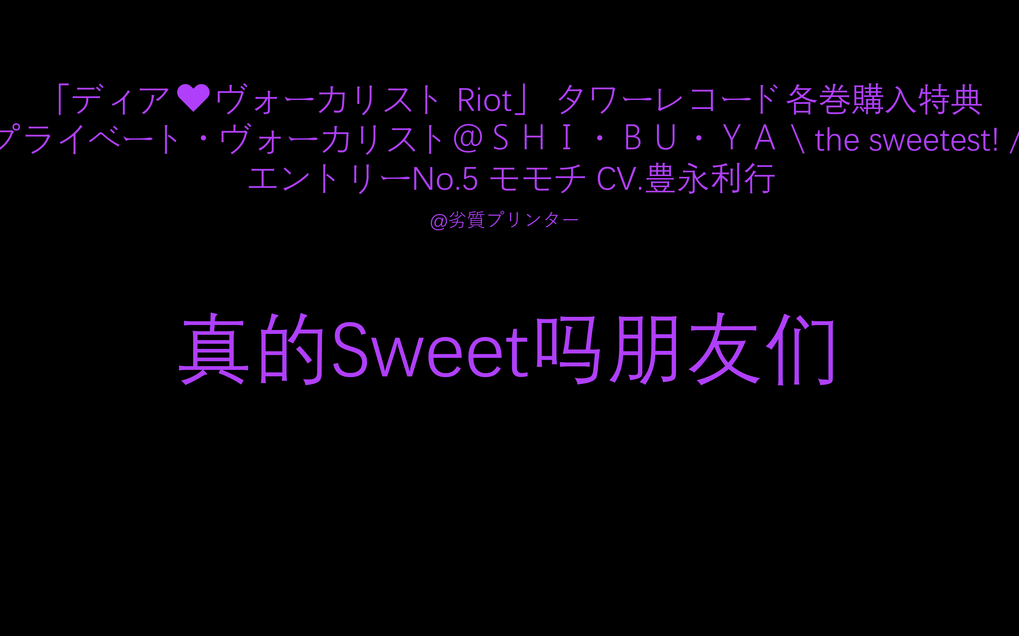 字幕dearvocalistriott店特典momochiモモチcv豊永利行