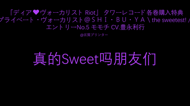 五期塔店特典】プライベート・ヴォーカリストYO・NA・KA♡ モモチCV