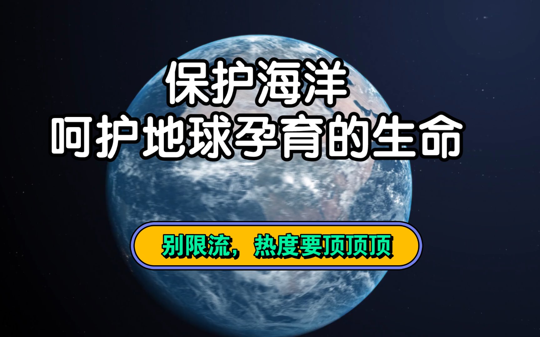 为了地球上的生命一拯救我们的海洋!保护海洋,从我做起!别限流,热度要顶顶顶.哔哩哔哩bilibili