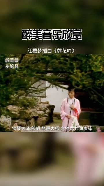 [图]《红楼梦》插曲《葬花吟》由钢琴大师郎朗 琵琶大师方锦龙共同演绎，堪称经典之作。 花谢花飞飞满天，红消香断有谁怜？