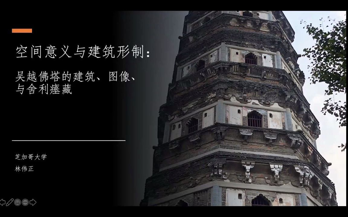 [图]林伟正：空间意义与建筑形制——吴越佛塔的建筑、图像与舍利瘗藏 | 清华大学建筑系特邀讲座