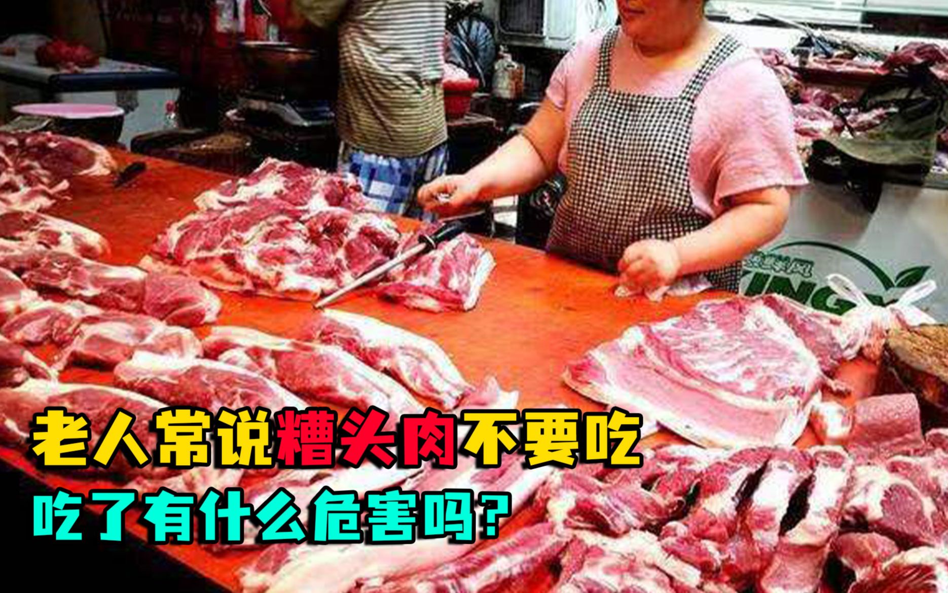 “割肉不割糟头肉”,肉贩自己都不吃,糟头肉是啥,不能吃吗?哔哩哔哩bilibili