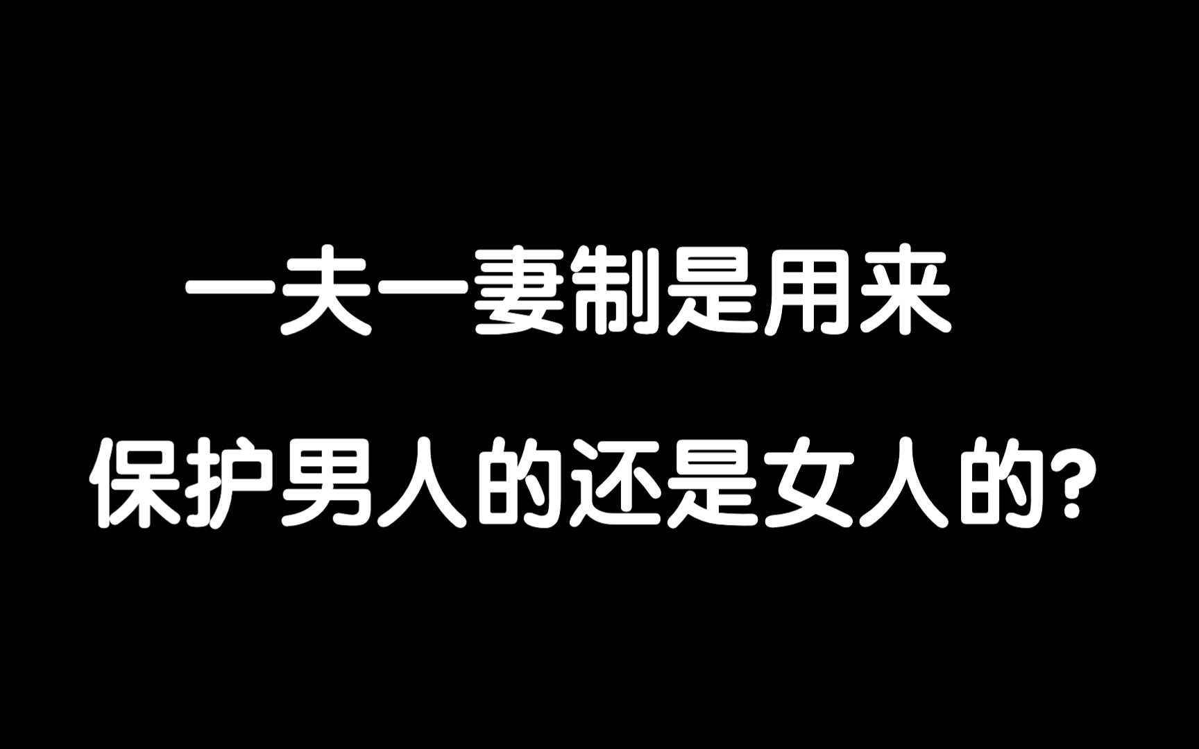 [图]一夫一妻制是用来保护男人的还是女人的?