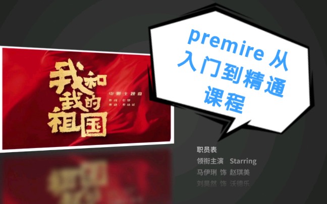 premire入门到精通课程哔哩哔哩bilibili