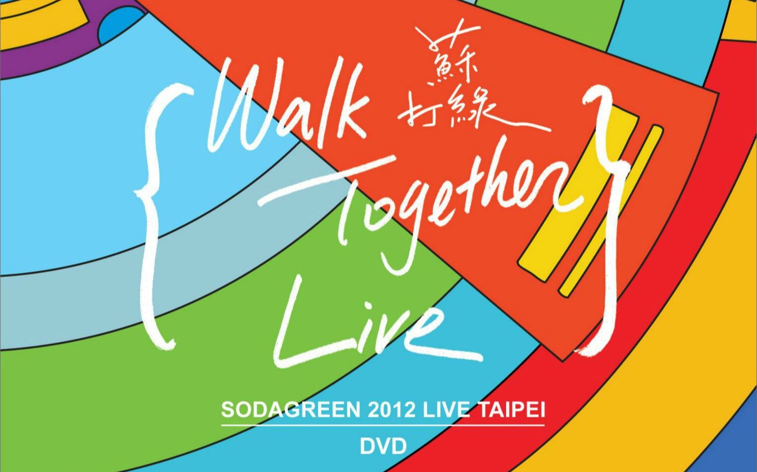 蘇打綠walk together【超清】live 臺北小巨蛋演唱會