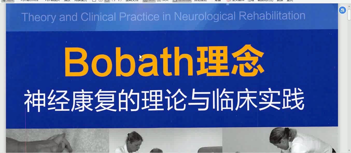 bobath理念神经康复的理论与临床实践哔哩哔哩bilibili