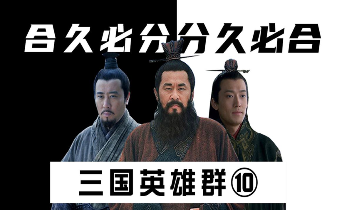 三国群聊(10):曹操嘴瓢,司马懿接管三国群!哔哩哔哩bilibili