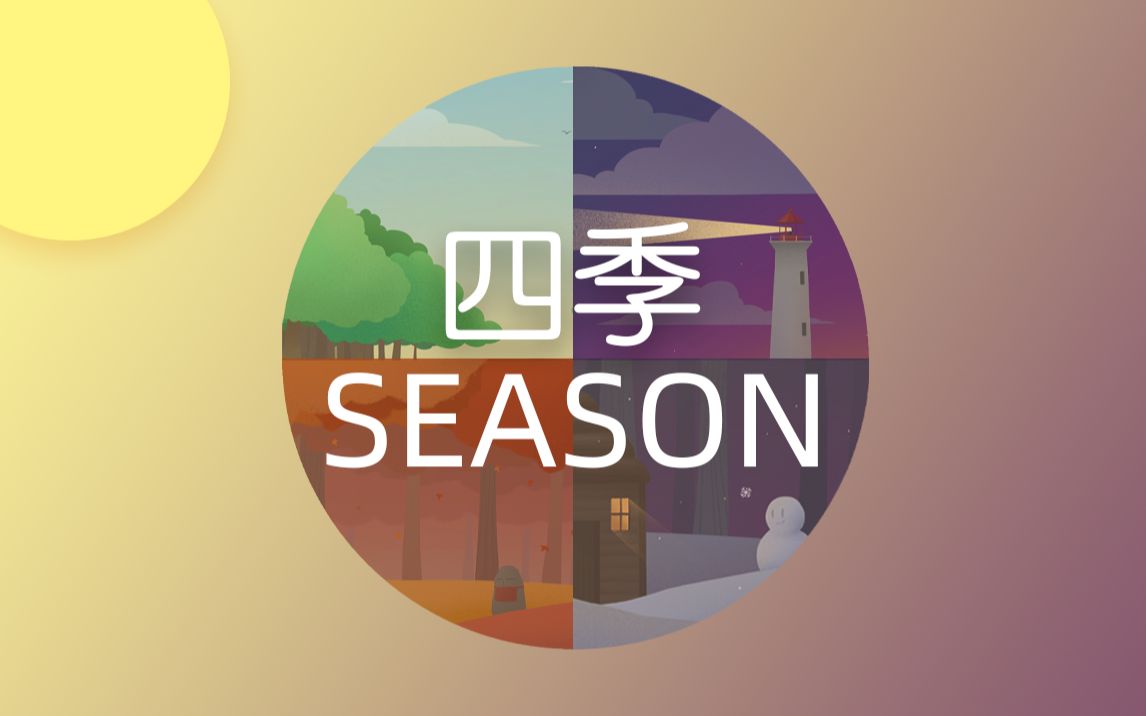 【mg动画】ae作品 season 四季_哔哩哔哩_bilibili
