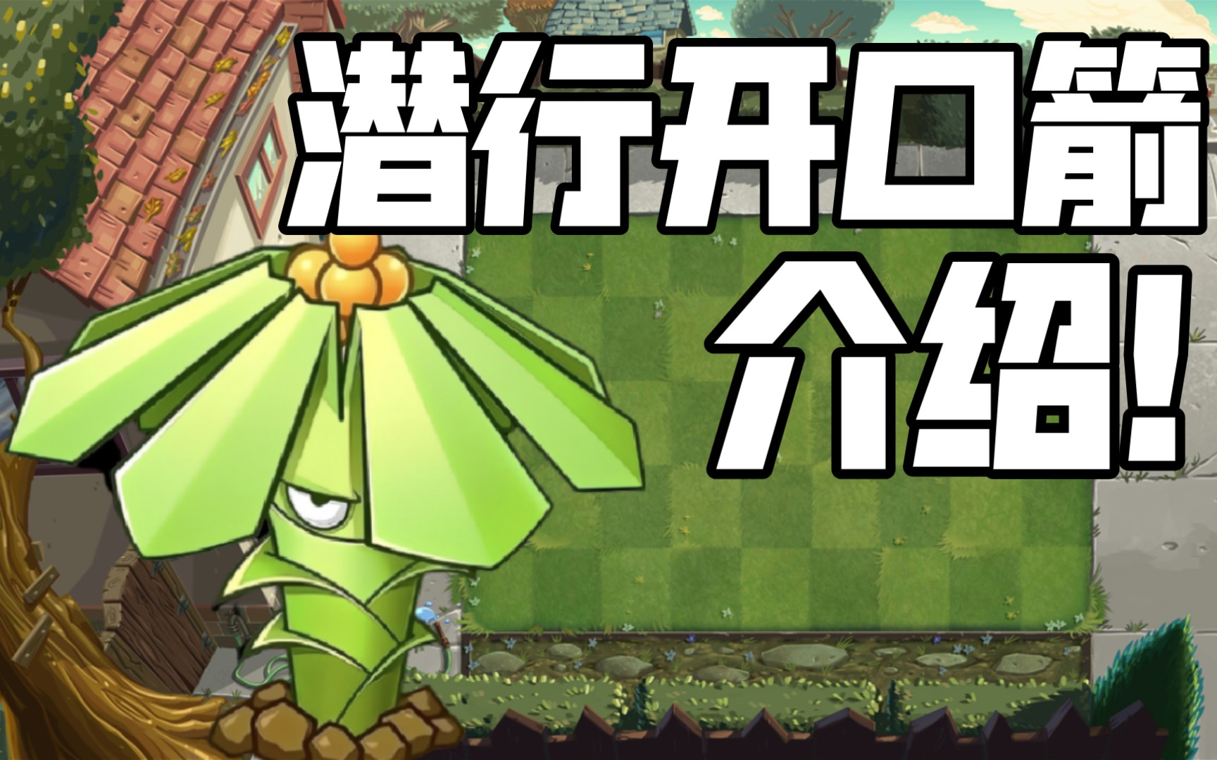 pvz2:价值268钻的潜行开口箭植物介绍!_植物大战僵尸2_解说