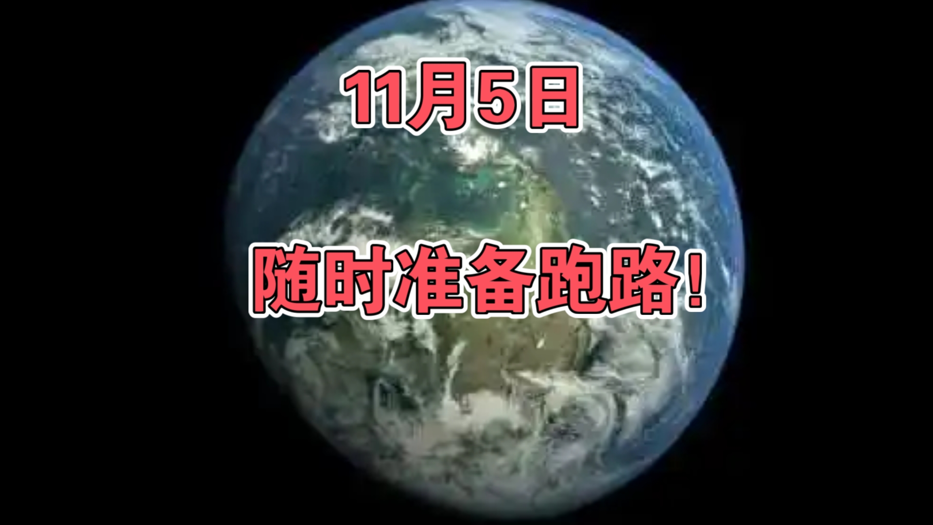 11月5日:随时准备跑路!哔哩哔哩bilibili