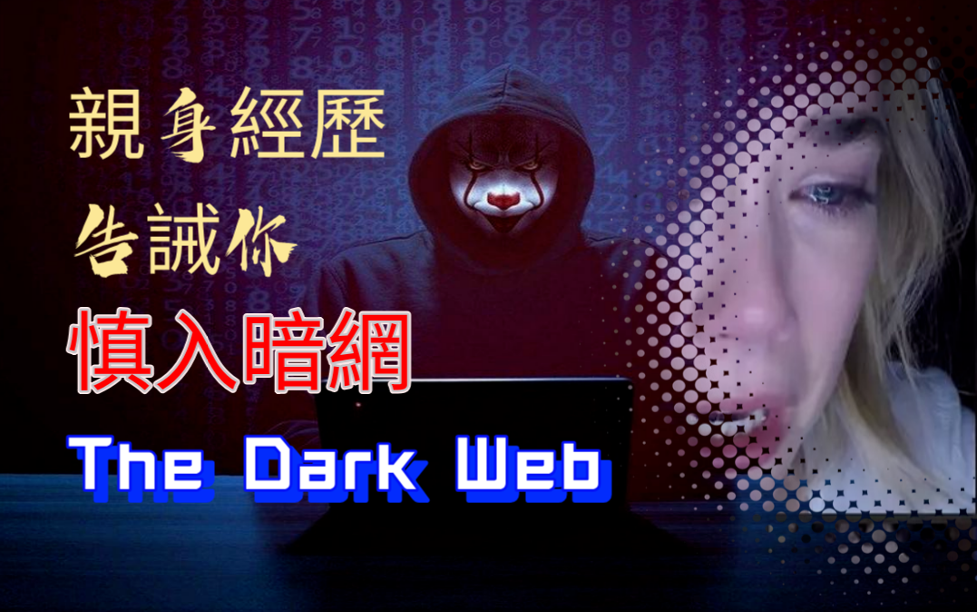 【暗网黑客教程】暗网到底是什么?