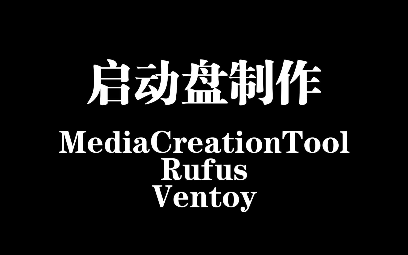 启动盘制作  MediaCreationTool & Rufus & Ventoy哔哩哔哩bilibili