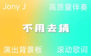 Download Video: Jony J《不用去猜》4K超清演出背景板 高质量原版/最初版伴奏 滚动歌词 字幕